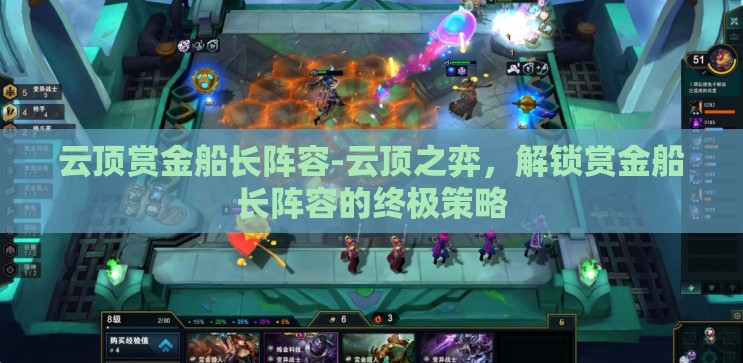 云顶赏金船长阵容-云顶之弈，解锁赏金船长阵容的终极策略
