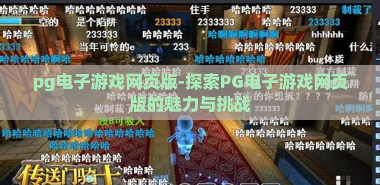 pg电子游戏网页版-探索PG电子游戏网页版的魅力与挑战