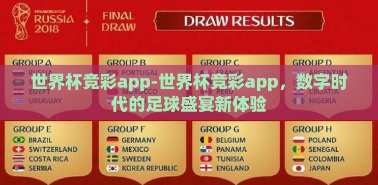 世界杯竞彩app-世界杯竞彩app，数字时代的足球盛宴新体验