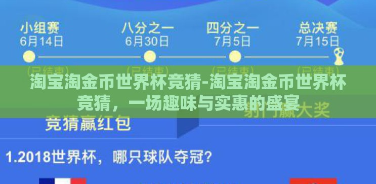 淘宝淘金币世界杯竞猜-淘宝淘金币世界杯竞猜，一场趣味与实惠的盛宴
