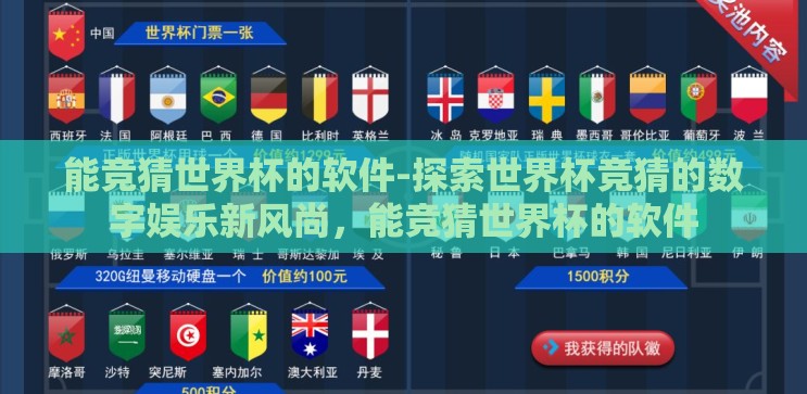 能竞猜世界杯的软件-探索世界杯竞猜的数字娱乐新风尚,能竞猜世界杯的软件 能竞猜世界杯的软件-探索世界杯竞猜的数字娱乐新风尚,能竞猜世界杯的软件