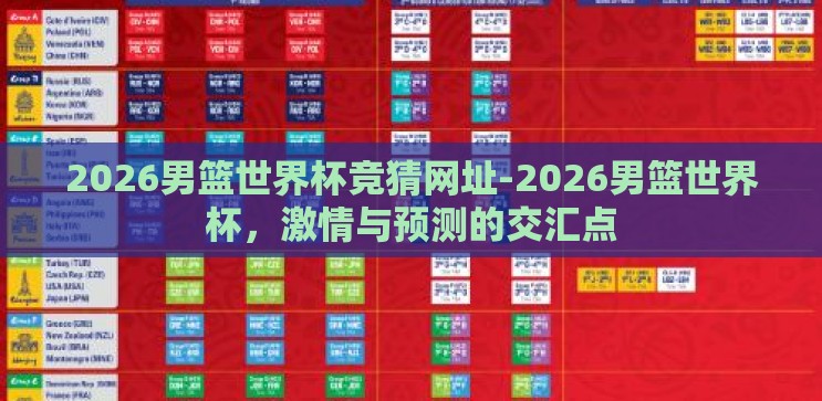2026男篮世界杯竞猜网址-2026男篮世界杯，激情与预测的交汇点
