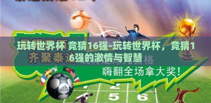 玩转世界杯 竞猜16强-玩转世界杯，竞猜16强的激情与智慧