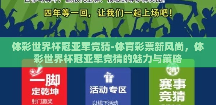 体彩世界杯冠亚军竞猜-体育彩票新风尚,体彩世界杯冠亚军竞猜的魅力与策略 体彩世界杯冠亚军竞猜-体育彩票新风尚,体彩世界杯冠亚军竞猜的魅力与策略