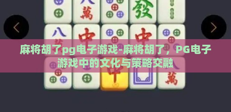 麻将胡了pg电子游戏-麻将胡了，PG电子游戏中的文化与策略交融