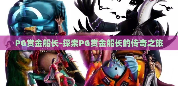 PG赏金船长-探索PG赏金船长的传奇之旅