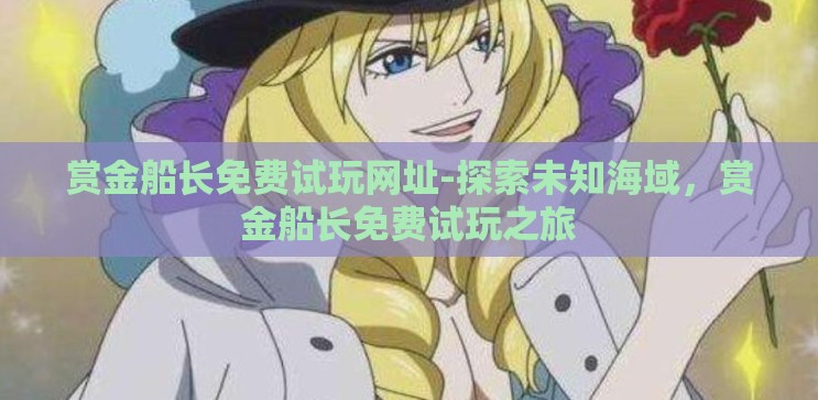 赏金船长免费试玩网址-探索未知海域,赏金船长免费试玩之旅 赏金船长免费试玩网址-探索未知海域,赏金船长免费试玩之旅