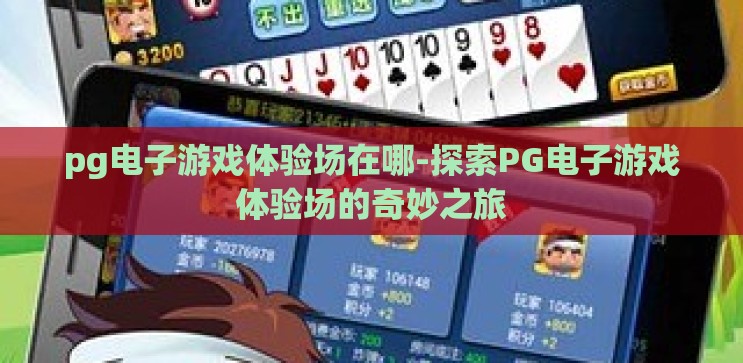 pg电子游戏体验场在哪-探索PG电子游戏体验场的奇妙之旅 pg电子游戏体验场在哪-探索PG电子游戏体验场的奇妙之旅