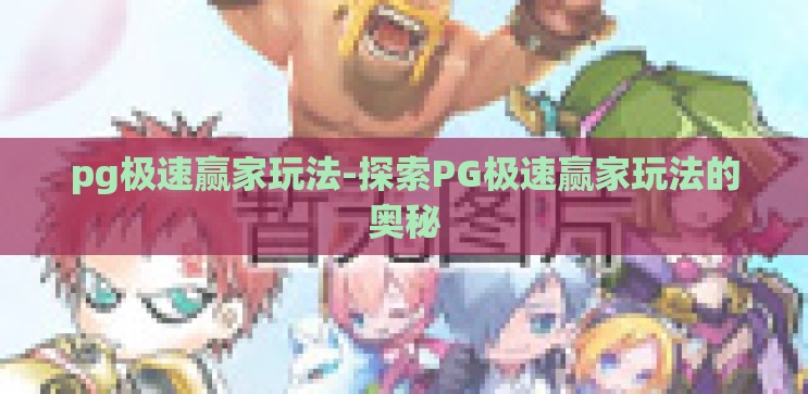 pg极速赢家玩法-探索PG极速赢家玩法的奥秘