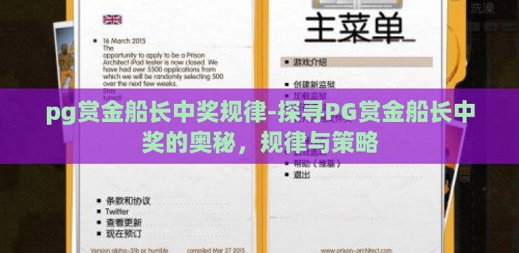 pg赏金船长中奖规律-探寻PG赏金船长中奖的奥秘，规律与策略