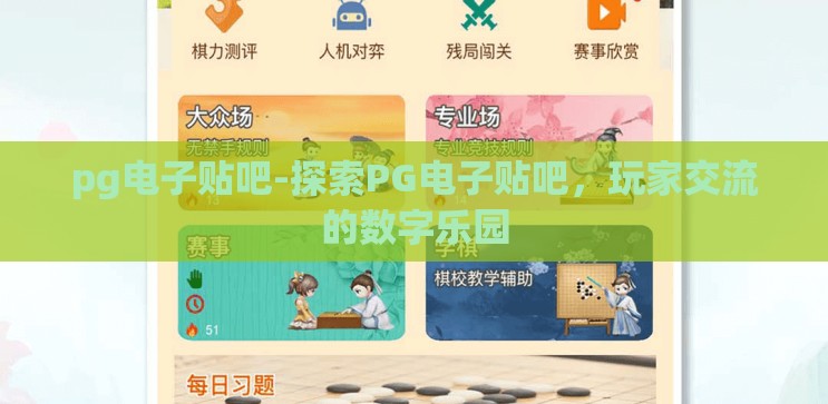 pg电子贴吧-探索PG电子贴吧,玩家交流的数字乐园 pg电子贴吧-探索PG电子贴吧,玩家交流的数字乐园