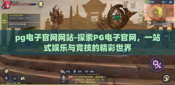 pg电子官网网站-探索PG电子官网,一站式娱乐与竞技的精彩世界 pg电子官网网站-探索PG电子官网,一站式娱乐与竞技的精彩世界