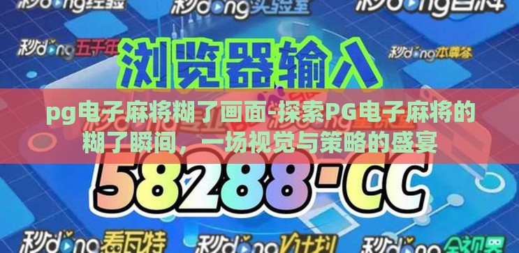 pg电子麻将糊了画面-探索PG电子麻将的糊了瞬间,一场视觉与策略的盛宴 pg电子麻将糊了画面-探索PG电子麻将的糊了瞬间,一场视觉与策略的盛宴
