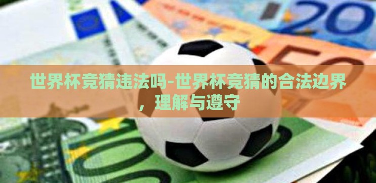 世界杯竞猜违法吗-世界杯竞猜的合法边界，理解与遵守