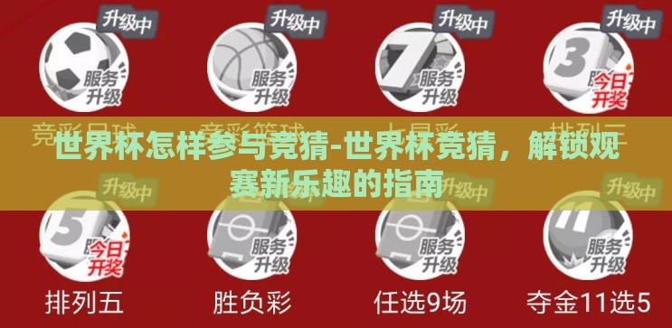 世界杯怎样参与竞猜-世界杯竞猜，解锁观赛新乐趣的指南