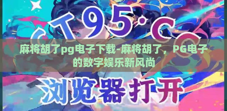 麻将胡了pg电子下载-麻将胡了,PG电子的数字娱乐新风尚 麻将胡了pg电子下载-麻将胡了,PG电子的数字娱乐新风尚