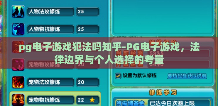 pg电子游戏犯法吗知乎-PG电子游戏，法律边界与个人选择的考量