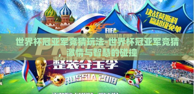 世界杯冠亚军竞猜玩法-世界杯冠亚军竞猜,激情与智慧的碰撞 世界杯冠亚军竞猜玩法-世界杯冠亚军竞猜,激情与智慧的碰撞