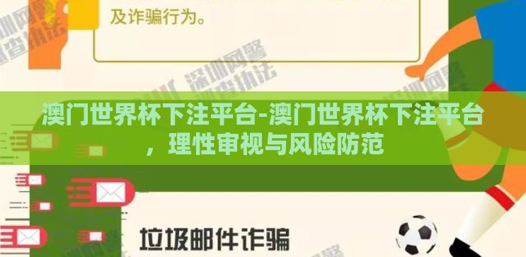 澳门世界杯下注平台-澳门世界杯下注平台，理性审视与风险防范