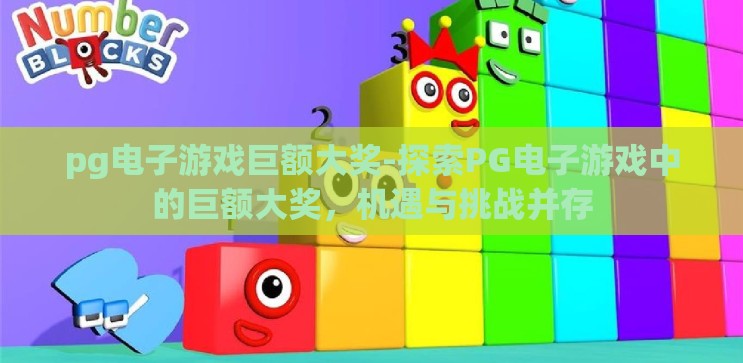 pg电子游戏巨额大奖-探索PG电子游戏中的巨额大奖,机遇与挑战并存 pg电子游戏巨额大奖-探索PG电子游戏中的巨额大奖,机遇与挑战并存