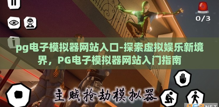 pg电子模拟器网站入口-探索虚拟娱乐新境界,PG电子模拟器网站入门指南 pg电子模拟器网站入口-探索虚拟娱乐新境界,PG电子模拟器网站入门指南