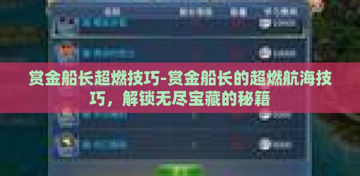 赏金船长超燃技巧-赏金船长的超燃航海技巧，解锁无尽宝藏的秘籍
