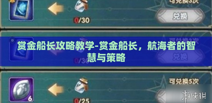 赏金船长攻略教学-赏金船长,航海者的智慧与策略 赏金船长攻略教学-赏金船长,航海者的智慧与策略