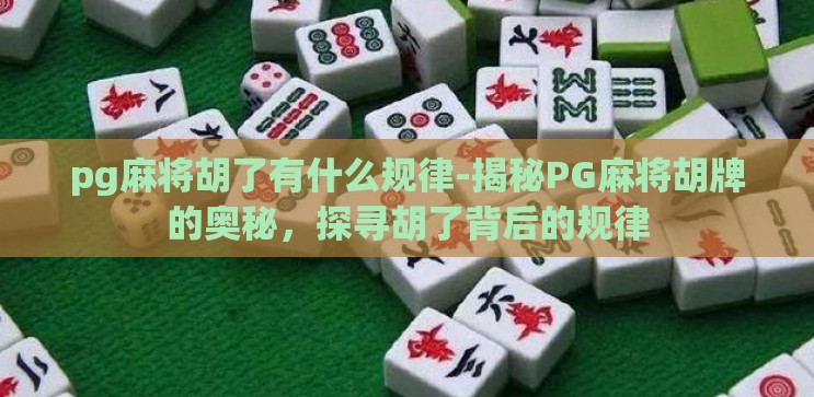 pg麻将胡了有什么规律-揭秘PG麻将胡牌的奥秘，探寻胡了背后的规律