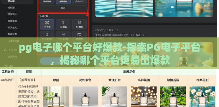 pg电子哪个平台好爆款-探索PG电子平台,揭秘哪个平台更易出爆款 pg电子哪个平台好爆款-探索PG电子平台,揭秘哪个平台更易出爆款