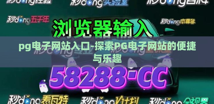 pg电子网站入口-探索PG电子网站的便捷与乐趣