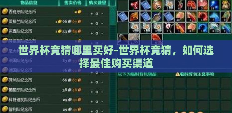 世界杯竞猜哪里买好-世界杯竞猜,如何选择最佳购买渠道 世界杯竞猜哪里买好-世界杯竞猜,如何选择最佳购买渠道