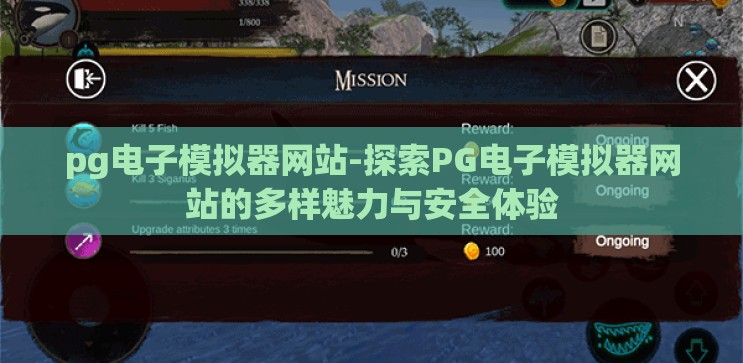pg电子模拟器网站-探索PG电子模拟器网站的多样魅力与安全体验