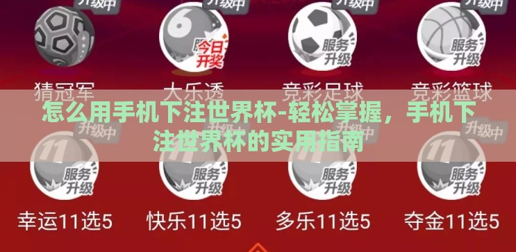 怎么用手机下注世界杯-轻松掌握,手机下注世界杯的实用指南 怎么用手机下注世界杯-轻松掌握,手机下注世界杯的实用指南