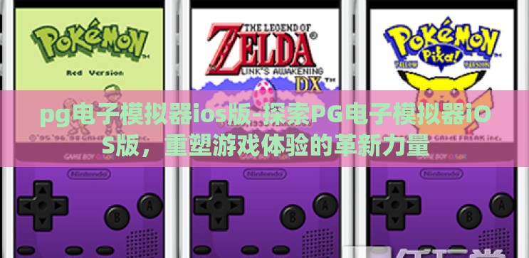 pg电子模拟器ios版-探索PG电子模拟器iOS版,重塑游戏体验的革新力量 pg电子模拟器ios版-探索PG电子模拟器iOS版,重塑游戏体验的革新力量