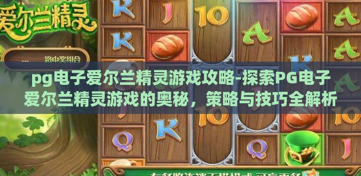 pg电子爱尔兰精灵游戏攻略-探索PG电子爱尔兰精灵游戏的奥秘,策略与技巧全解析 pg电子爱尔兰精灵游戏攻略-探索PG电子爱尔兰精灵游戏的奥秘,策略与技巧全解析