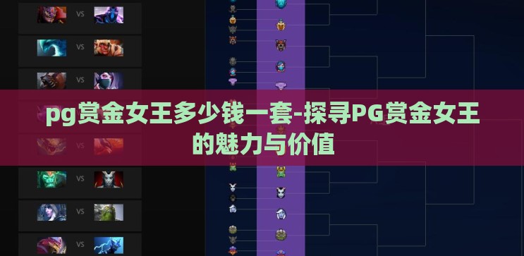 pg赏金女王多少钱一套-探寻PG赏金女王的魅力与价值 pg赏金女王多少钱一套-探寻PG赏金女王的魅力与价值