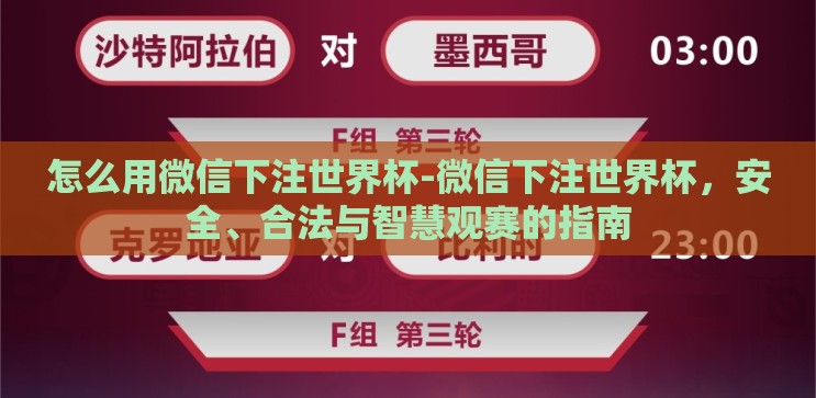 怎么用微信下注世界杯-微信下注世界杯，安全、合法与智慧观赛的指南