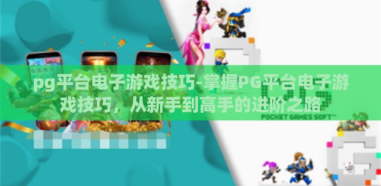 pg平台电子游戏技巧-掌握PG平台电子游戏技巧,从新手到高手的进阶之路 pg平台电子游戏技巧-掌握PG平台电子游戏技巧,从新手到高手的进阶之路