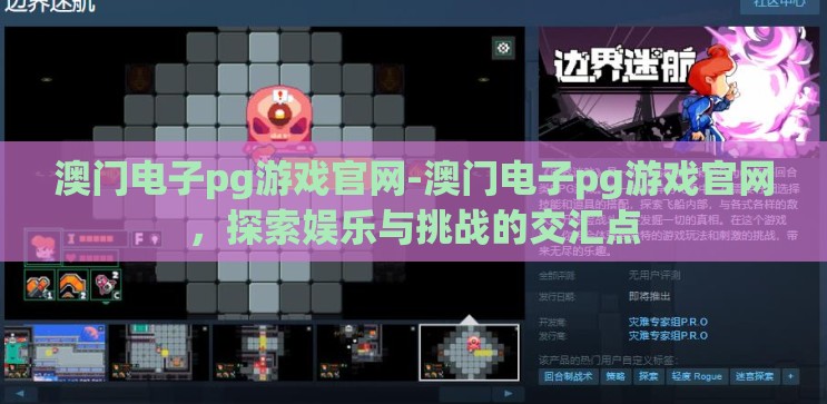 澳门电子pg游戏官网-澳门电子pg游戏官网，探索娱乐与挑战的交汇点