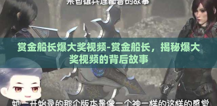赏金船长爆大奖视频-赏金船长，揭秘爆大奖视频的背后故事