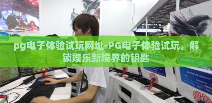 pg电子体验试玩网址-PG电子体验试玩，解锁娱乐新境界的钥匙