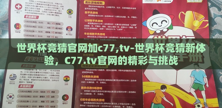 世界杯竞猜官网加c77,tv-世界杯竞猜新体验，C77.tv官网的精彩与挑战
