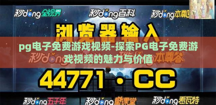 pg电子免费游戏视频-探索PG电子免费游戏视频的魅力与价值