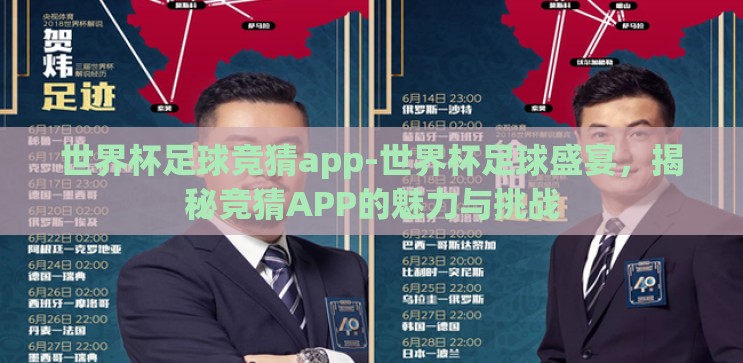 世界杯足球竞猜app-世界杯足球盛宴，揭秘竞猜APP的魅力与挑战
