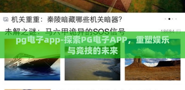 pg电子app-探索PG电子APP，重塑娱乐与竞技的未来