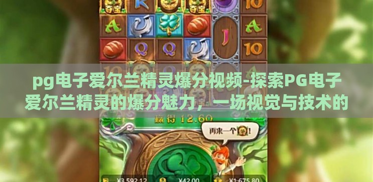 pg电子爱尔兰精灵爆分视频-探索PG电子爱尔兰精灵的爆分魅力,一场视觉与技术的盛宴 pg电子爱尔兰精灵爆分视频-探索PG电子爱尔兰精灵的爆分魅力,一场视觉与技术的盛宴