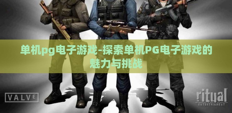 单机pg电子游戏-探索单机PG电子游戏的魅力与挑战