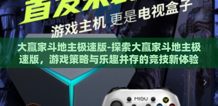 大赢家斗地主极速版-探索大赢家斗地主极速版，游戏策略与乐趣并存的竞技新体验