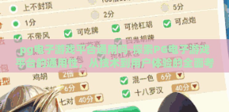 pg电子游戏平台通用吗-探索PG电子游戏平台的通用性,从技术到用户体验的全面考量 pg电子游戏平台通用吗-探索PG电子游戏平台的通用性,从技术到用户体验的全面考量