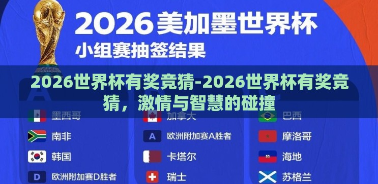 2026世界杯有奖竞猜-2026世界杯有奖竞猜，激情与智慧的碰撞
